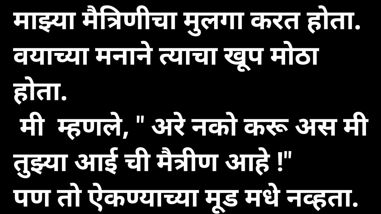 मैत्रिणीचा मुलगा मराठी कथा | मराठी कथावाचन | Marathi Katha | Marathi Story | हृदयस्पर्शी कथा