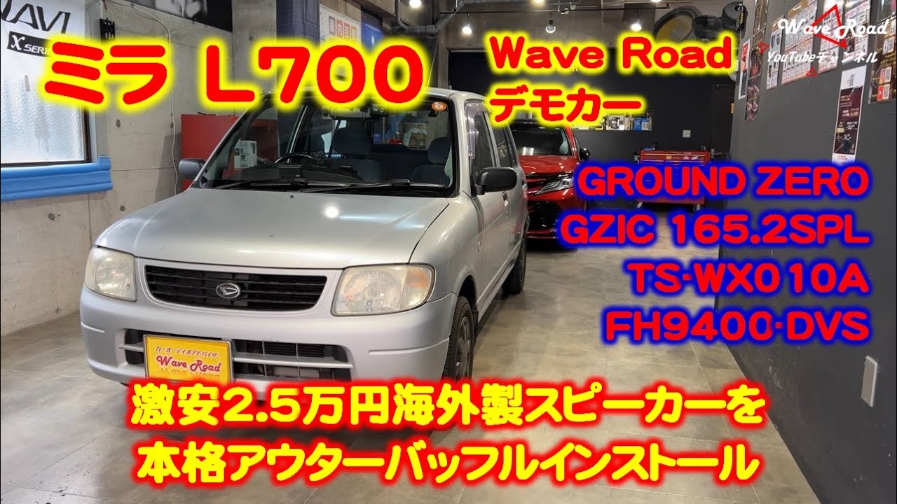 【Wave Road デモカー】L700ミラにアウターバッフル 2.5万円の海外製スピーカー GROUND ZERO グラウンドゼロ GZIC165.2SPL WX010A FH-9400DVS