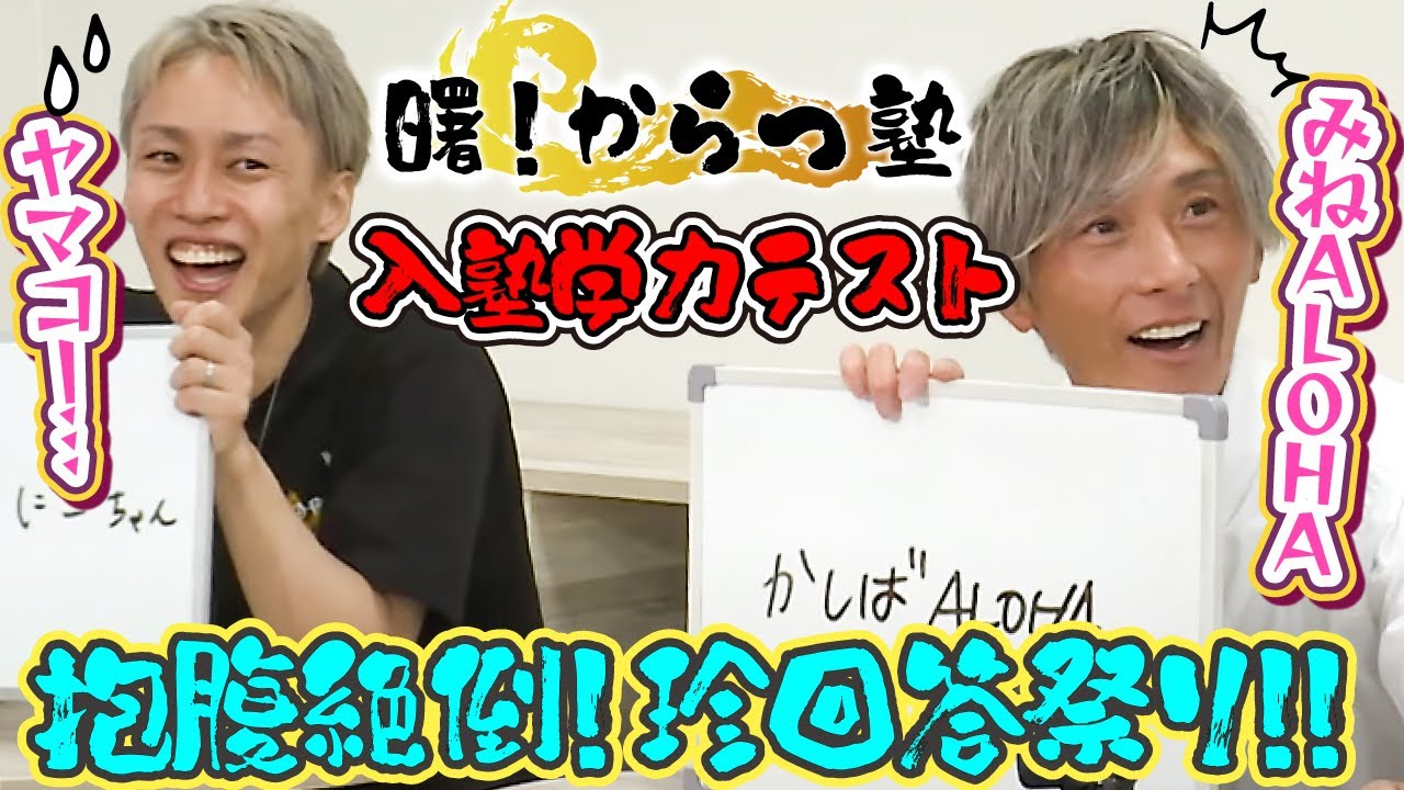 【曙！からつ塾 #1】入塾試験は珍回答続出で泥仕合になったwww【新番組】