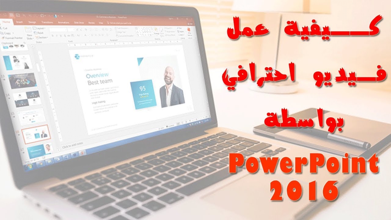 كيفية عمل فيديو إحترافي بواسطة باوربوينت 2016