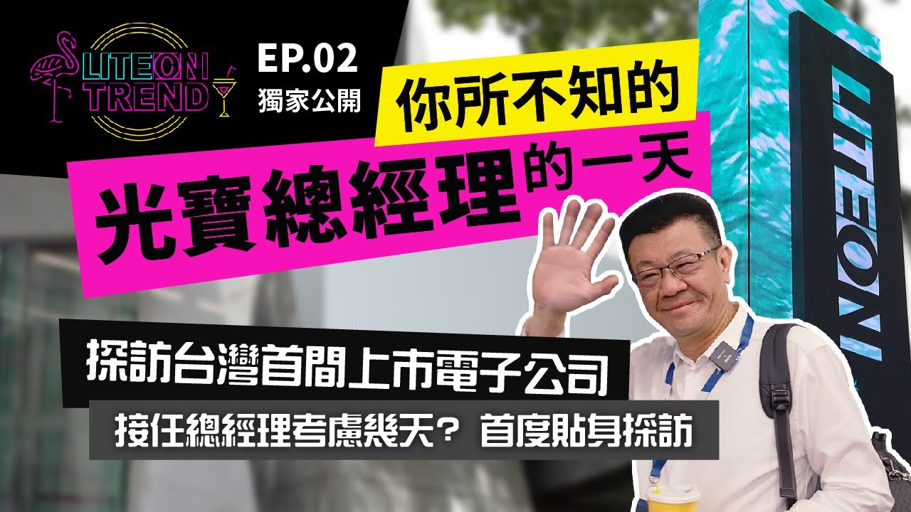 【LITEON TREND】EP.2 你所不知的光寶科技總經理的一天！首度貼身採訪！探訪台灣第一間上市的電子公司  #光寶科技 #員工免費午餐 #內科第一個會動的招牌 #海岸行腳 #新人溝通會