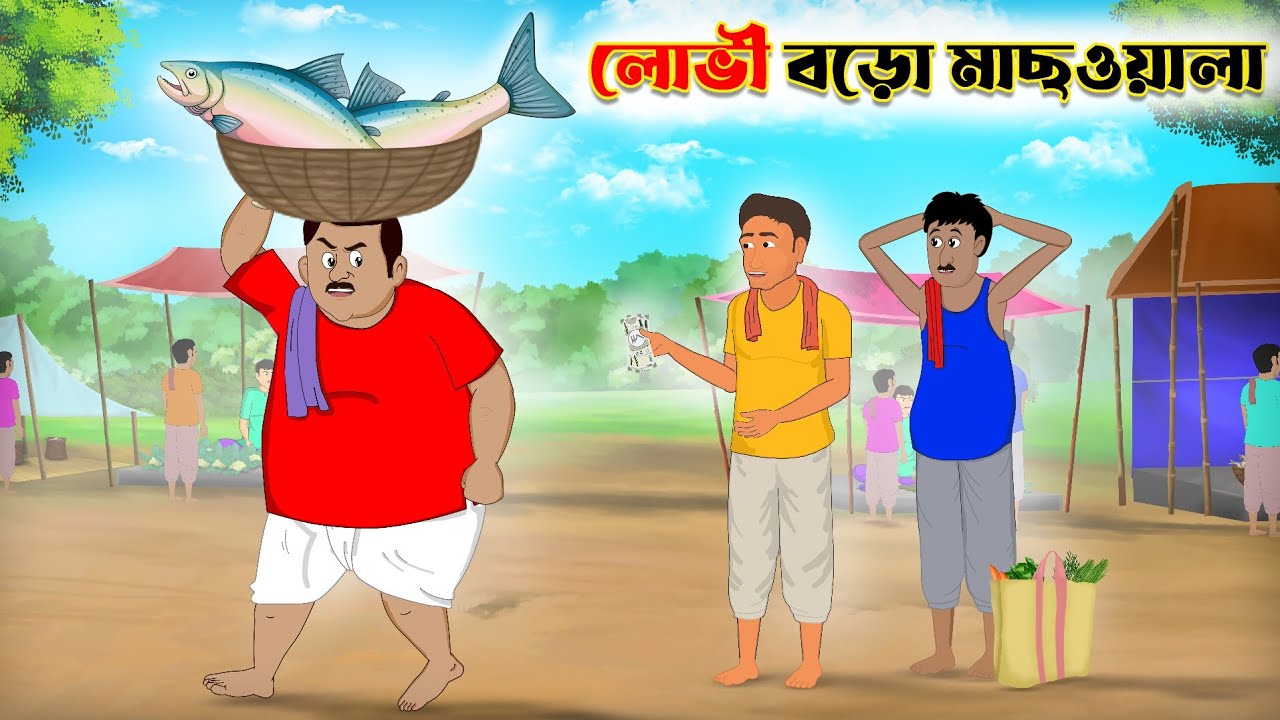 লোভী বড়ো মাছওয়ালা | Lovi Boro Machwala | bangla cartoon | thakumar jhuli | Fun Express