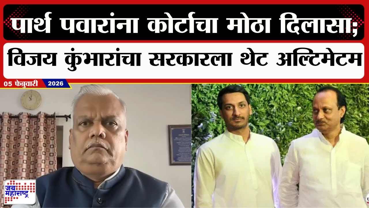 Vijay Kumbar : Parth Pawar यांना कोर्टाचा मोठा दिलासा; विजय कुंभारांचा सरकारला थेट अल्टिमेटम | News