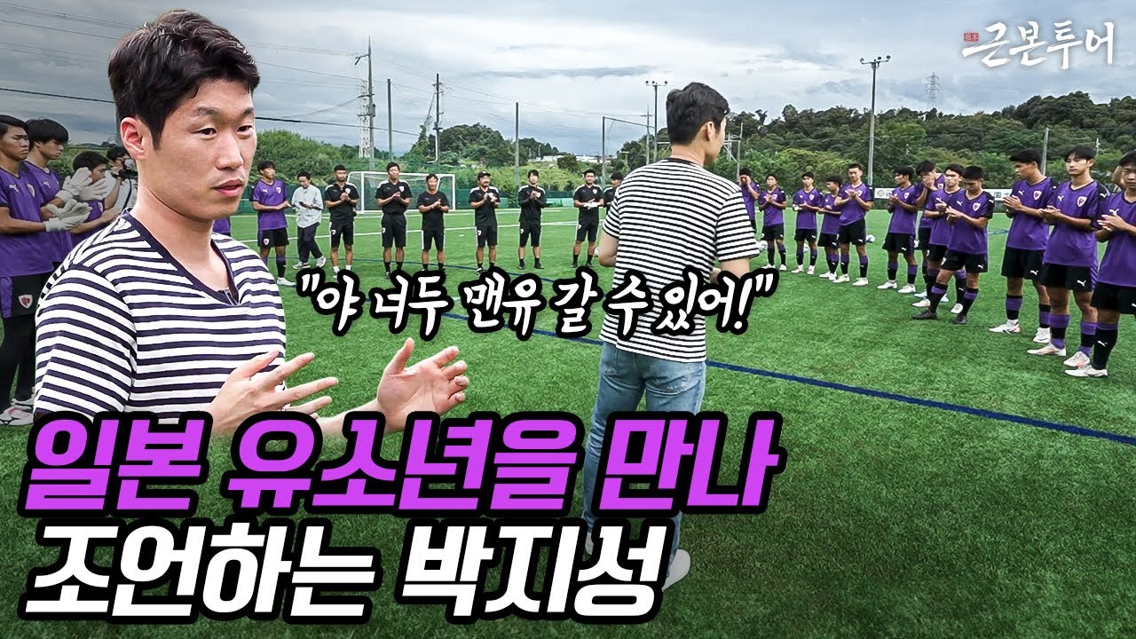 일본 유소년이 기억하는 아시아 레전드 박지성… 근본은 근본으로 이어진다
