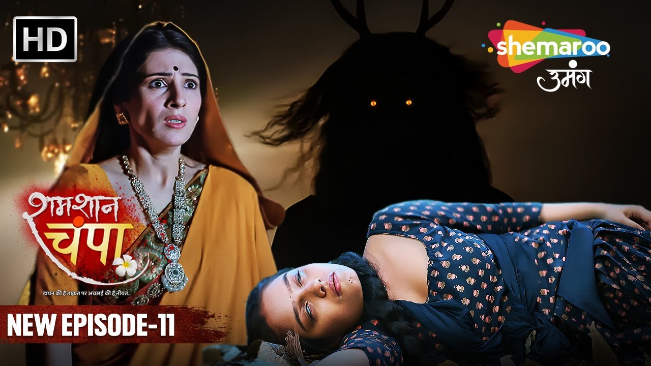 Shamshaan Champa New Episode 11 | सब मौत के नींद सो गए | शमशान चंपा | Hindi Tv Serial
