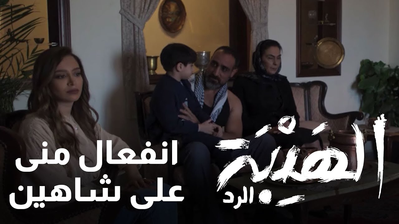 منى انفعلت من كلام شاهين والماضي مستحيل تنساه