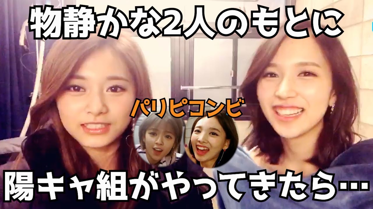 真反対な性格の２組による化学反応が面白すぎる件【TWICE】