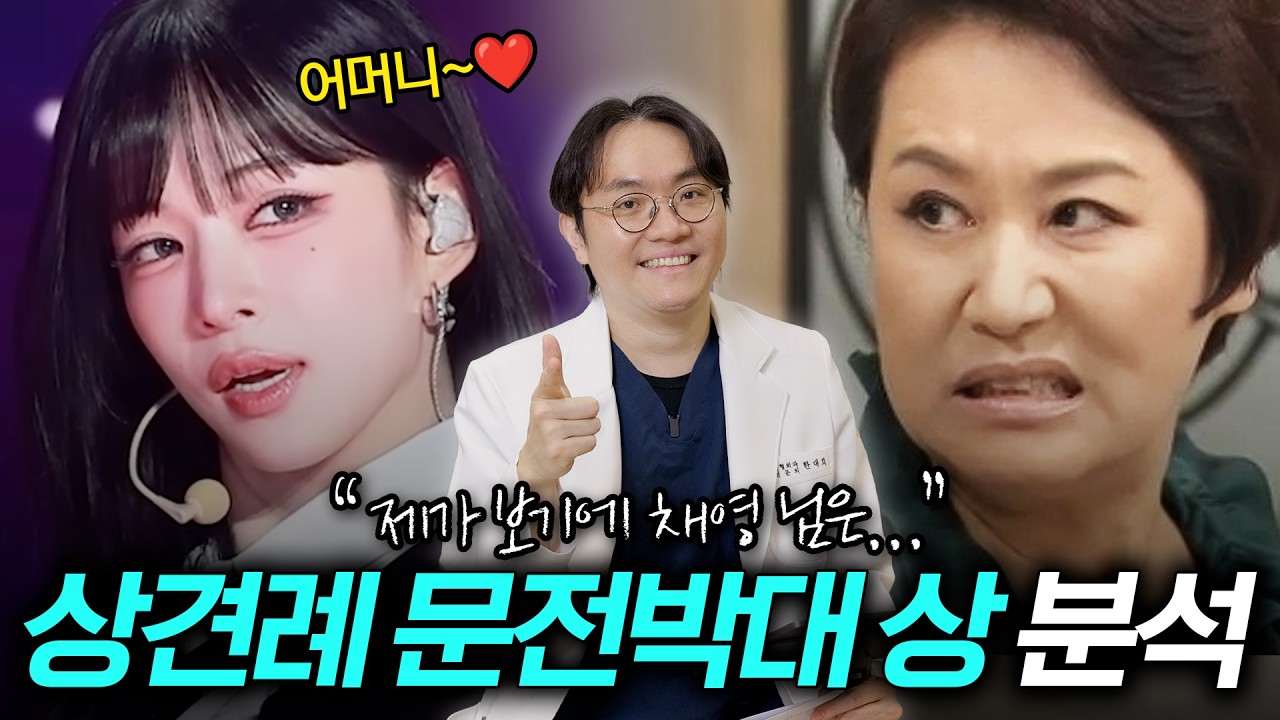 이채영 님이 상견례 문전박대 상이라고요?👀 전문의가 분석해 봤습니다🔍