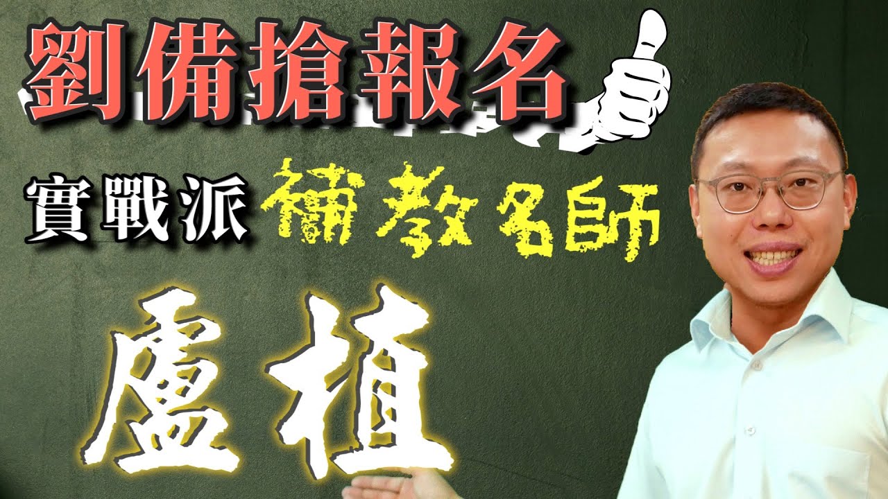 連劉備都搶著拜入門下，三國實戰派補教名師「漢末三傑」盧植｜【三國說書】#123
