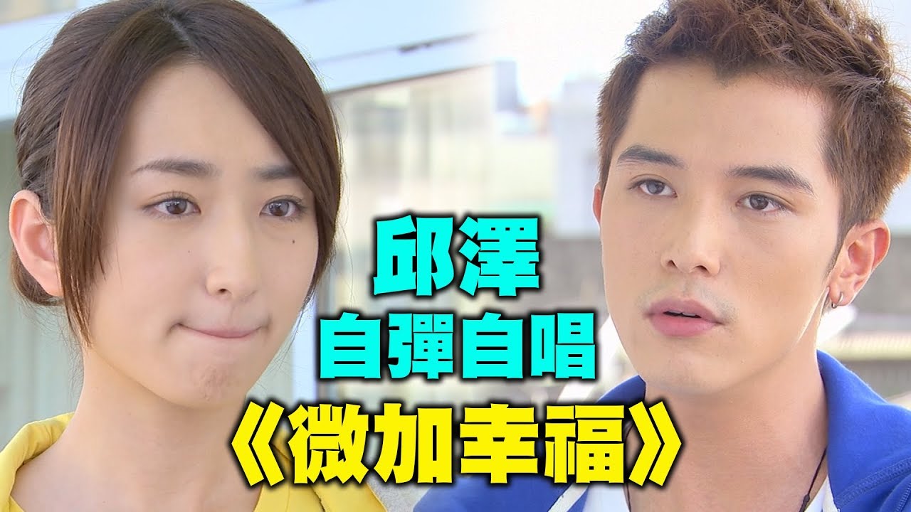 【小資女孩向前衝】邱澤自彈自唱