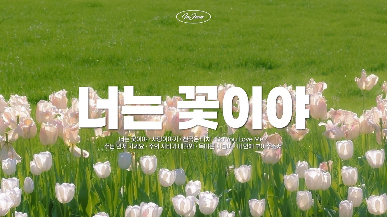 [CCM PLAYLIST] 너는 꽃이야🌷따스한 봄날에 듣기 좋은 밝은 느낌의 찬양플리💚  Relaxing CCM Piano Instrumental