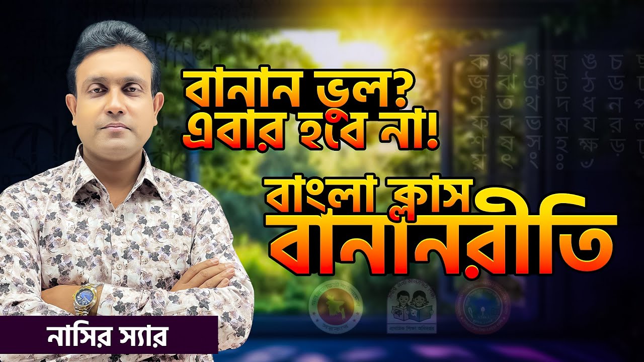 বানান নিয়ে মজার খেলা সাথে আছেন শ্রদ্ধেয় নাসির স্যার || Job Medicine Official