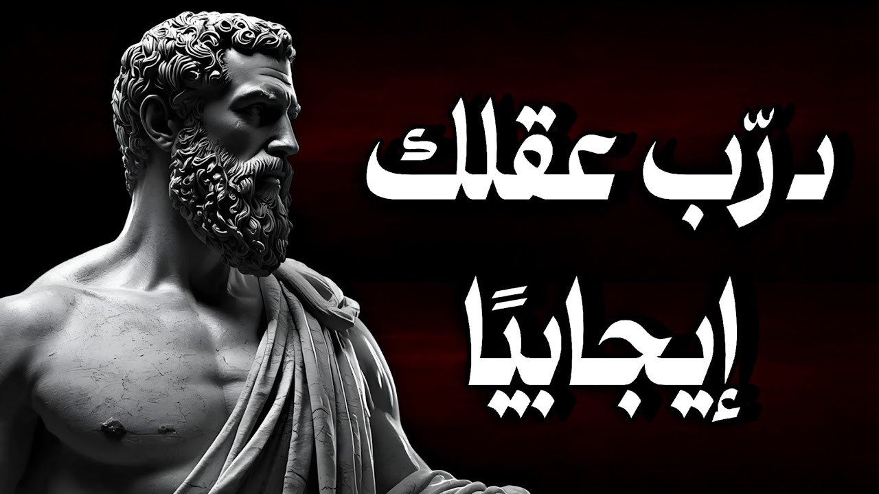 كيف تتعلم التفكير بشكل إيجابي؟ | دروس الفلسفة الرواقية للحياة اليومية