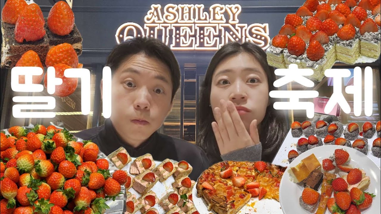 애슐리 🍓딸기축제 다녀왔어요! 200% 즐기는 영원한깐부만의 꿀팁!! 새로운 메뉴들의 맛 평가!