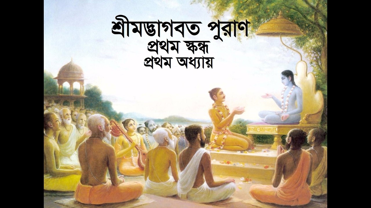 শ্রীমদ্ভাগবত_প্রথম স্কন্ধ_প্রথম অধ্যায়