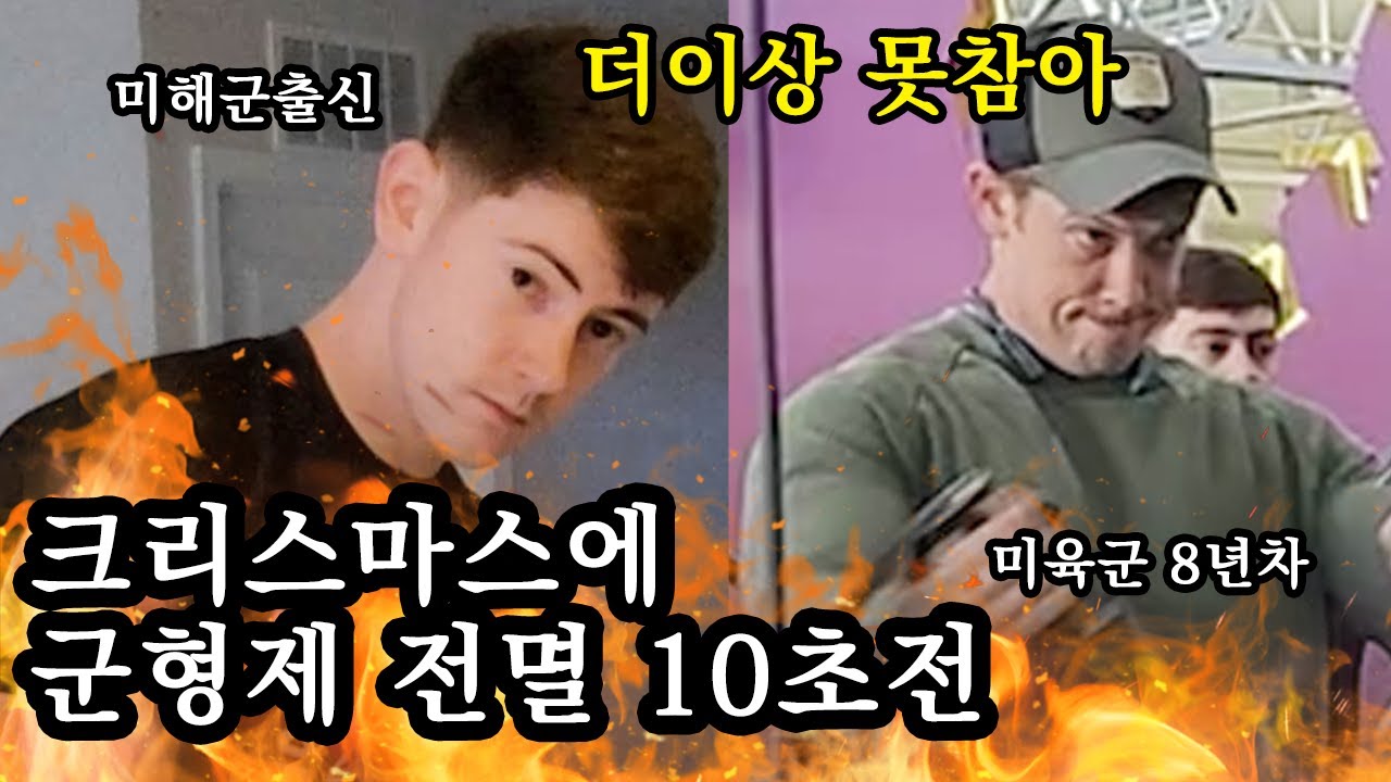 Military Family Opening Christmas Presents 미군 형제덕분의 살벌한 크리스마스 보낸 한국인 아내와 미국 시가족