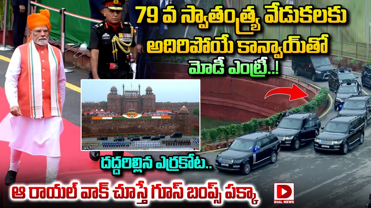 79 వ స్వాతంత్య్ర వేడుకలకు అదిరిపోయే కాన్వాయ్ తో మోడీ ఎంట్రీ..! PM Modi at Red Fort | Dial News