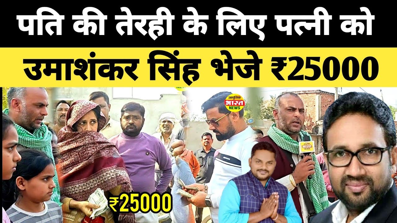 पति की तेरही के लिए पत्नी को रसड़ा विधायक उमाशंकर सिंह भेजे ₹25000 #भाऊक हो गई रीना यादव Rasra Ballia