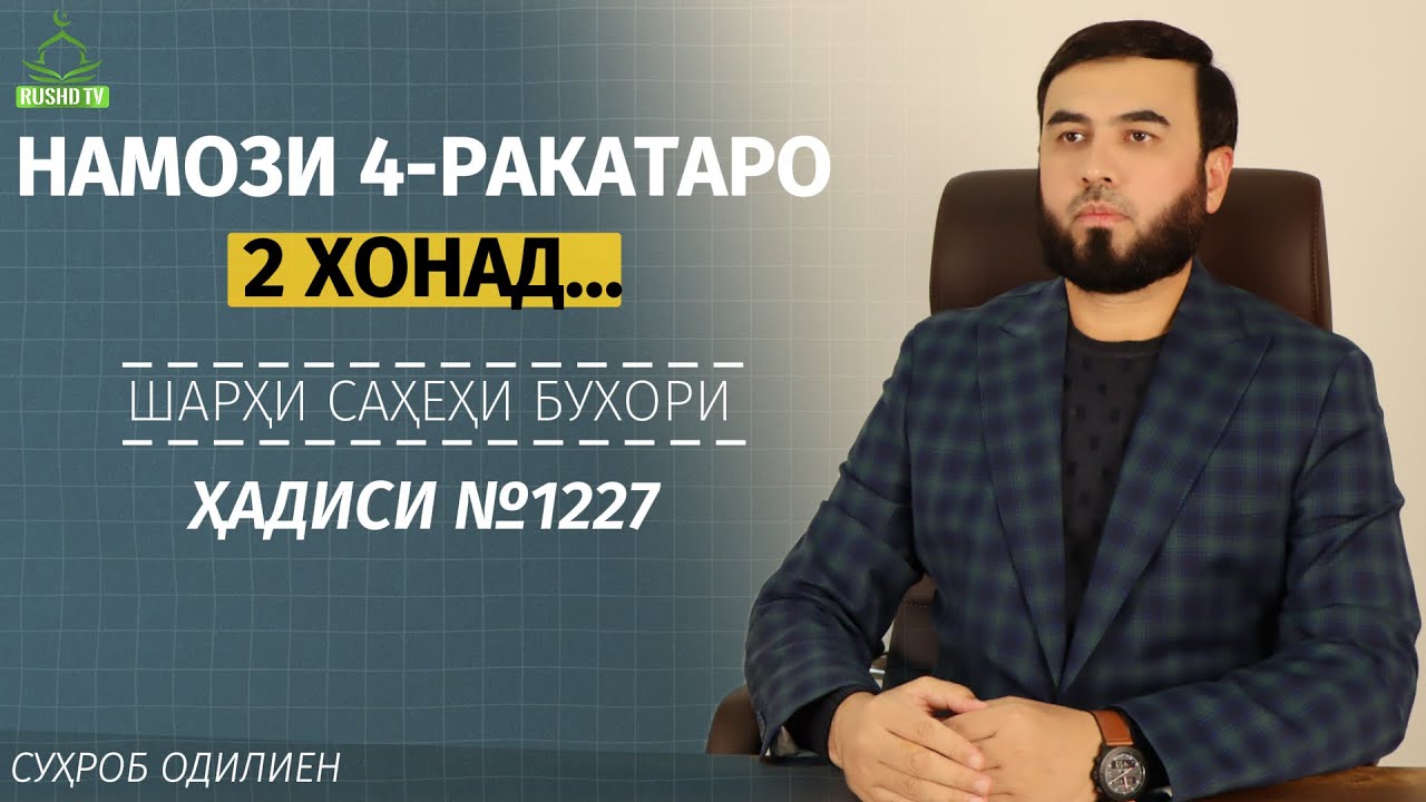 Намози 4-ракатаро 2 хонад…