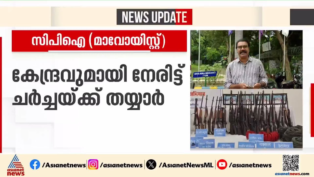 'താത്കാലികമായി ആയുധം താഴെ വെക്കുന്നു'; ഛത്തീസ്‌ഗഡ്‌ സർക്കാരിന് കത്തയച്ച് നക്സൽ സംഘടന | Maoist