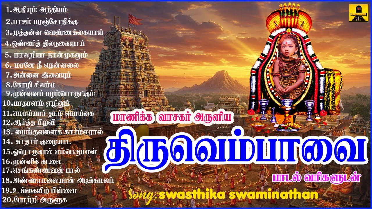 Thiruvempaavai - Thiruvasagam | திருவெம்பாவை | Swasthika Swaminathan | LYRIC  VEDIO | Sivam Audio