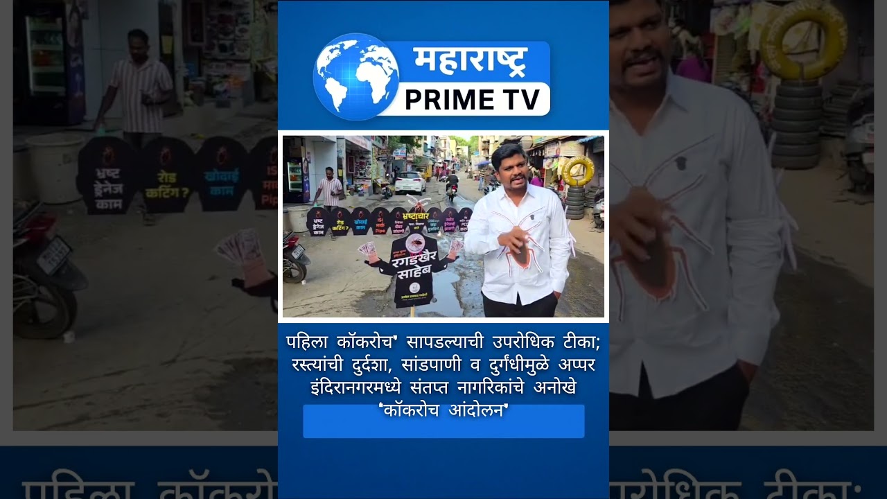 #PuneNews #IndiraNagar #CockroachAndolan #CivicIssues #DrainageProblem #PMC #PublicProtest #CleanPun