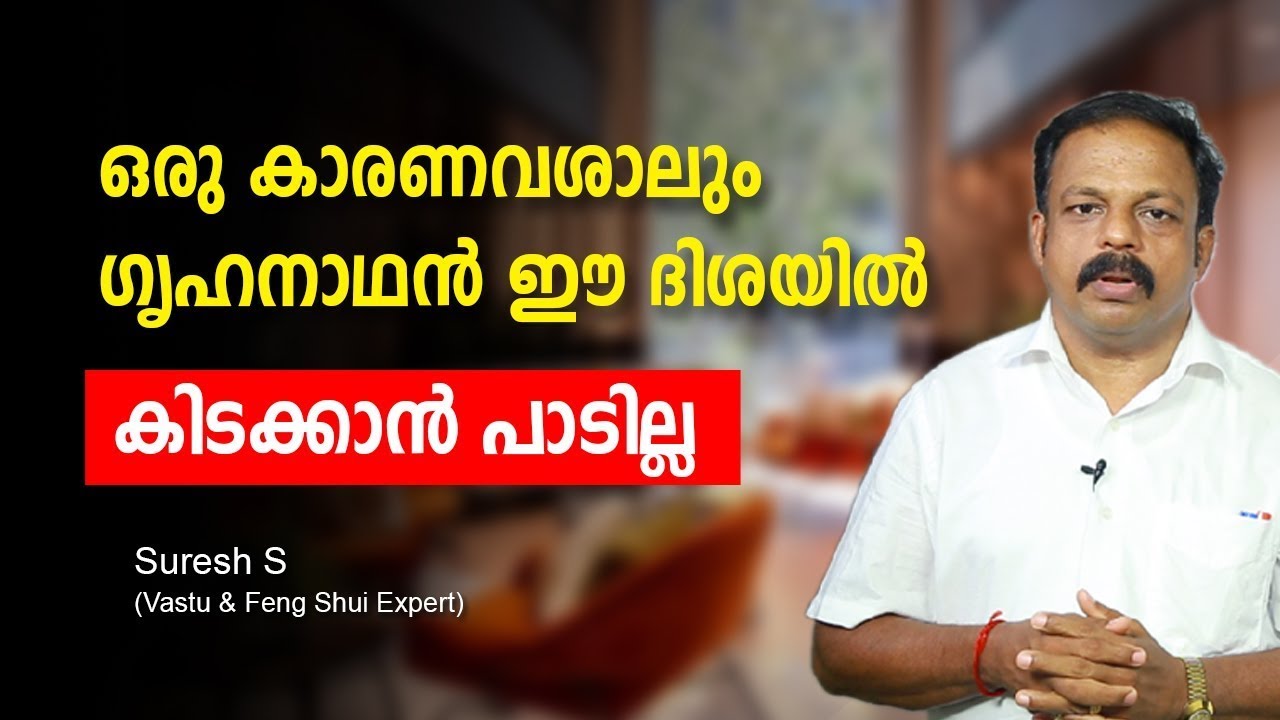 ഒരു കാരണവശാലും ഗൃഹനാഥൻ ഈ ദിശയിൽ കിടക്കാൻ പാടില്ല, നഷ്ടങ്ങൾക്ക് സാധ്യതVasthu Tips Malayalam feng Shui