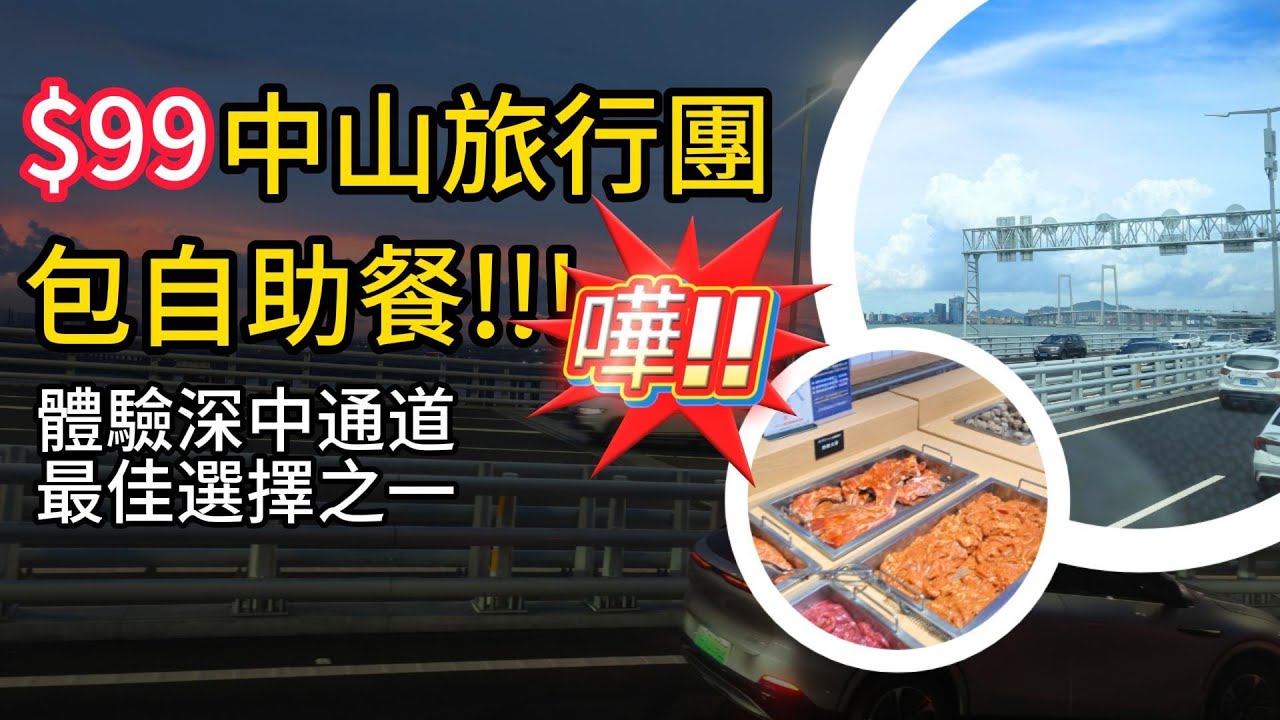 關鍵旅遊 | 中山 | $99有自助餐食 體驗深中通道 孫文西路 任食神灣菠蘿 | 旅行團試伏 | 廣東旅行團 | 大灣區旅行團