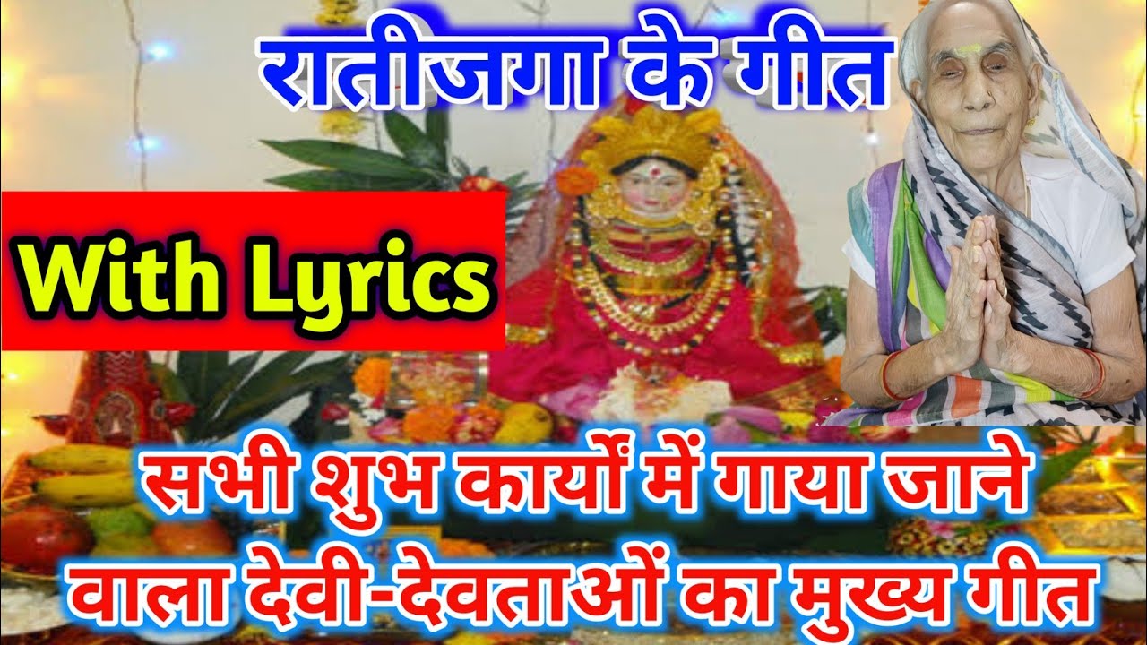 देवी-देवताओं का मुख्य गीत • रातीजगा के गीत • Devi-Devtaon Ka Geet • Ratijaga Ke Geet • With Lyrics