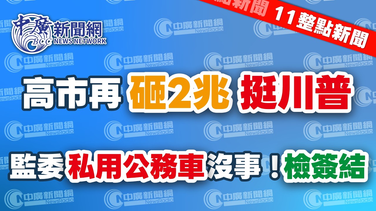 3.20.26【謝葉蓉｜11整點新聞】高市再砸2兆投資美國！美日400億美元發展核能│監委私用公務車沒事！北檢簽結│中油「最貪CEO」斷腳鐐潛逃失聯│海鯤艦有機會6月交艦？│Live