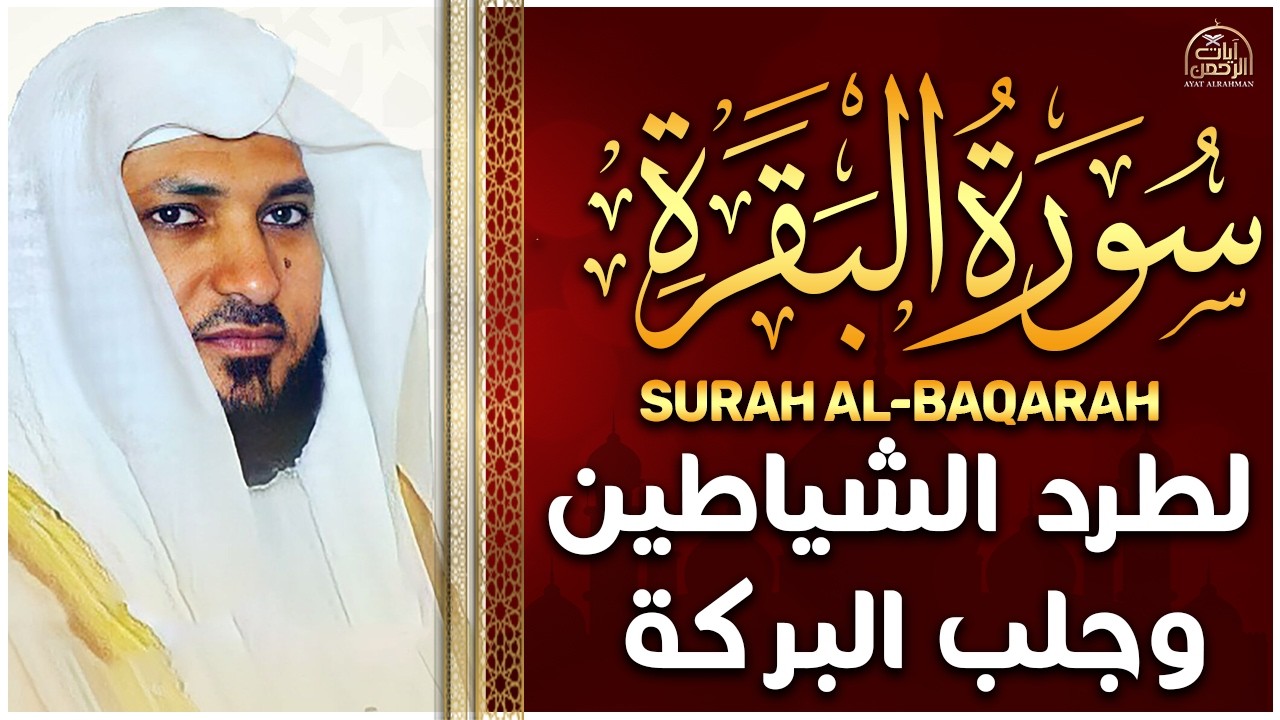 سورة البقرة ( كاملة ) بصوت الشيخ ماهر المعيقلي | Sourat al baqara maher almuaiqly