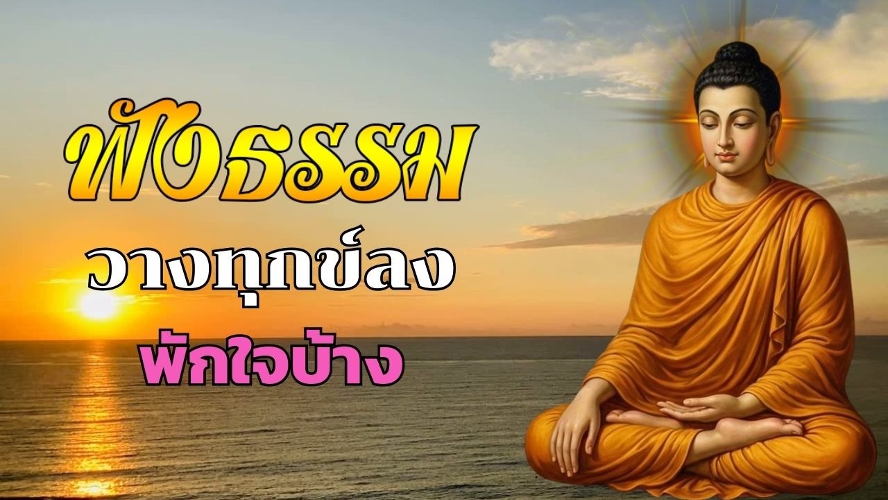 ธรรมะ ก่อน นอน ช่วยเยียวยาใจลึกๆ ✨  ลดความเครียดสะสมทั้งวัน  หลับง่ายโดยไม่ต้องฝืน