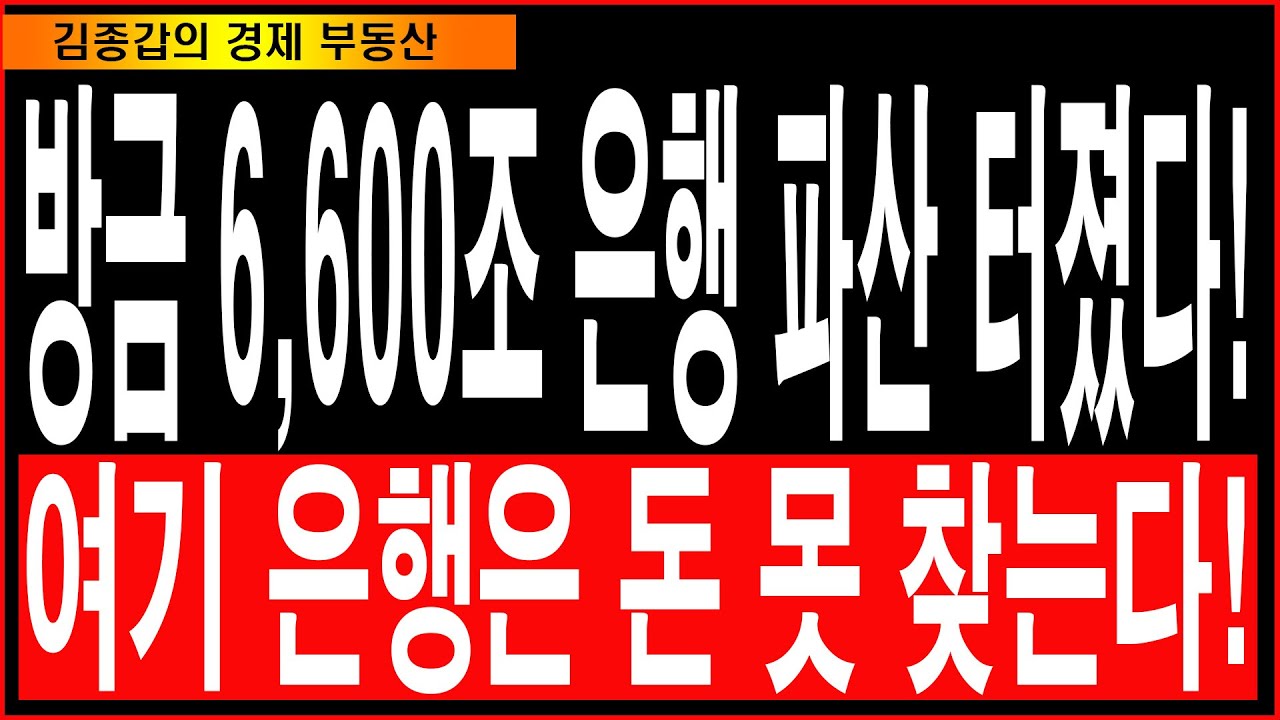 방금 6,600조 은행 파산 터졌다! 여기 은행은 돈 못 찾는다!