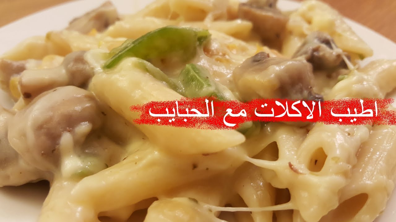 اسرع واسهل والذ طريقة لعمل مكرونة بالصوص الابيض مع الخضروات بعشر دقائق و بدون كريمة