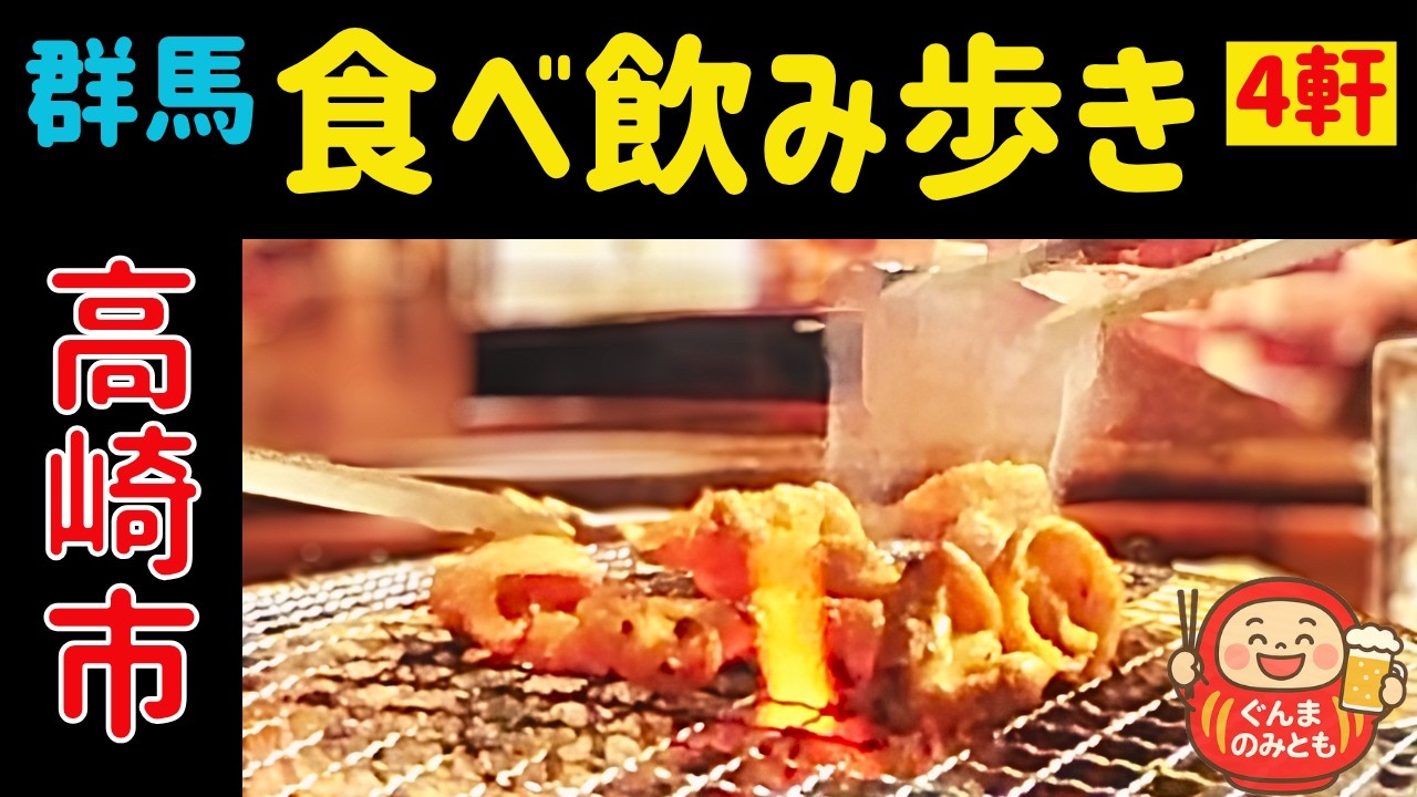 🍻33【群馬】高崎市 うまい４軒｜4 delicious restaurants in Takasaki