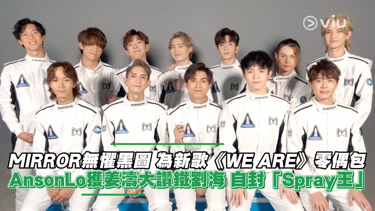 足本訪問：MIRROR無懼黑圖 為新歌《WE ARE》零偶包 Anson Lo獲姜濤大讚鐵劉海 自封「Spray王」｜Viu1 現場實況