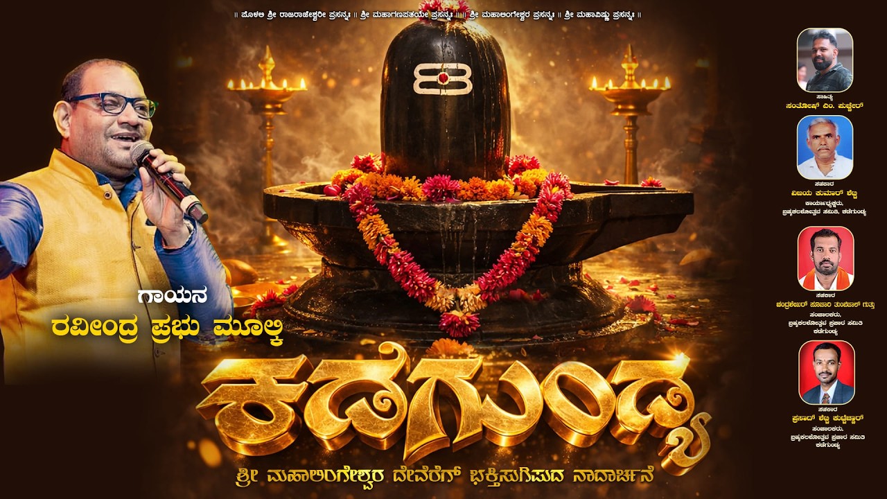 KADEGUNDYA SHRI MAHALINGESHWARA TEMPLE SONG |ಕಡೆಗು0ಡ್ಯ ಶ್ರೀ ಮಹಾಲಿಂಗೇಶ್ವರ ದೇವಸ್ಥಾನ | DEVOTIONAL SONG