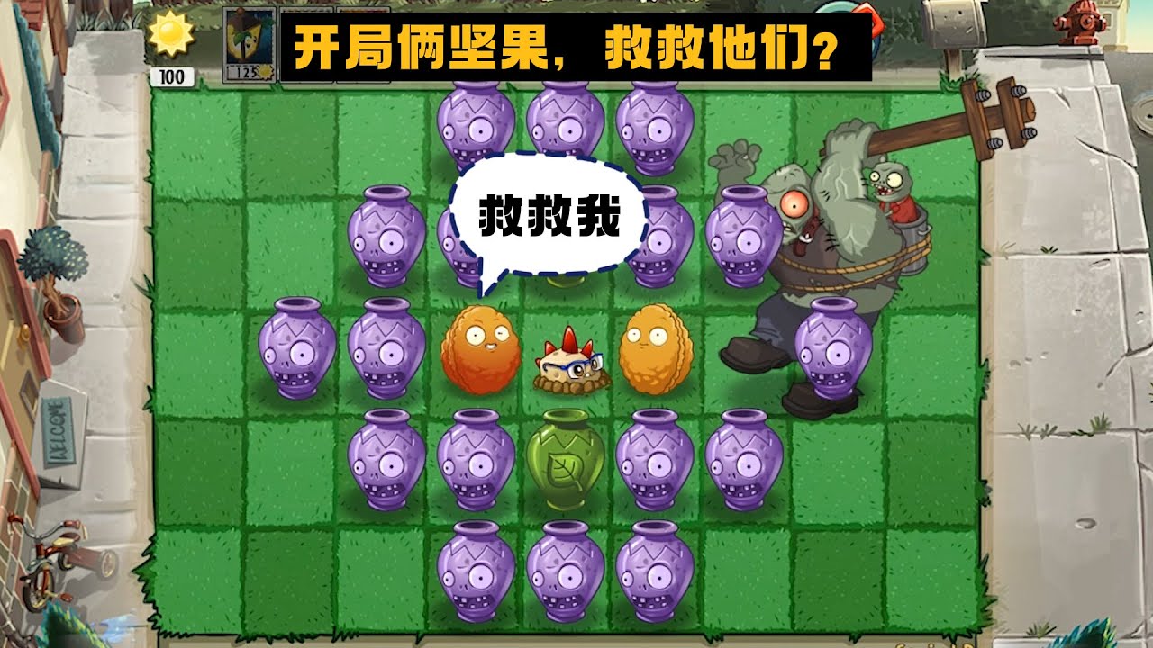 植物大战僵尸：开局俩坚果，救救他们？