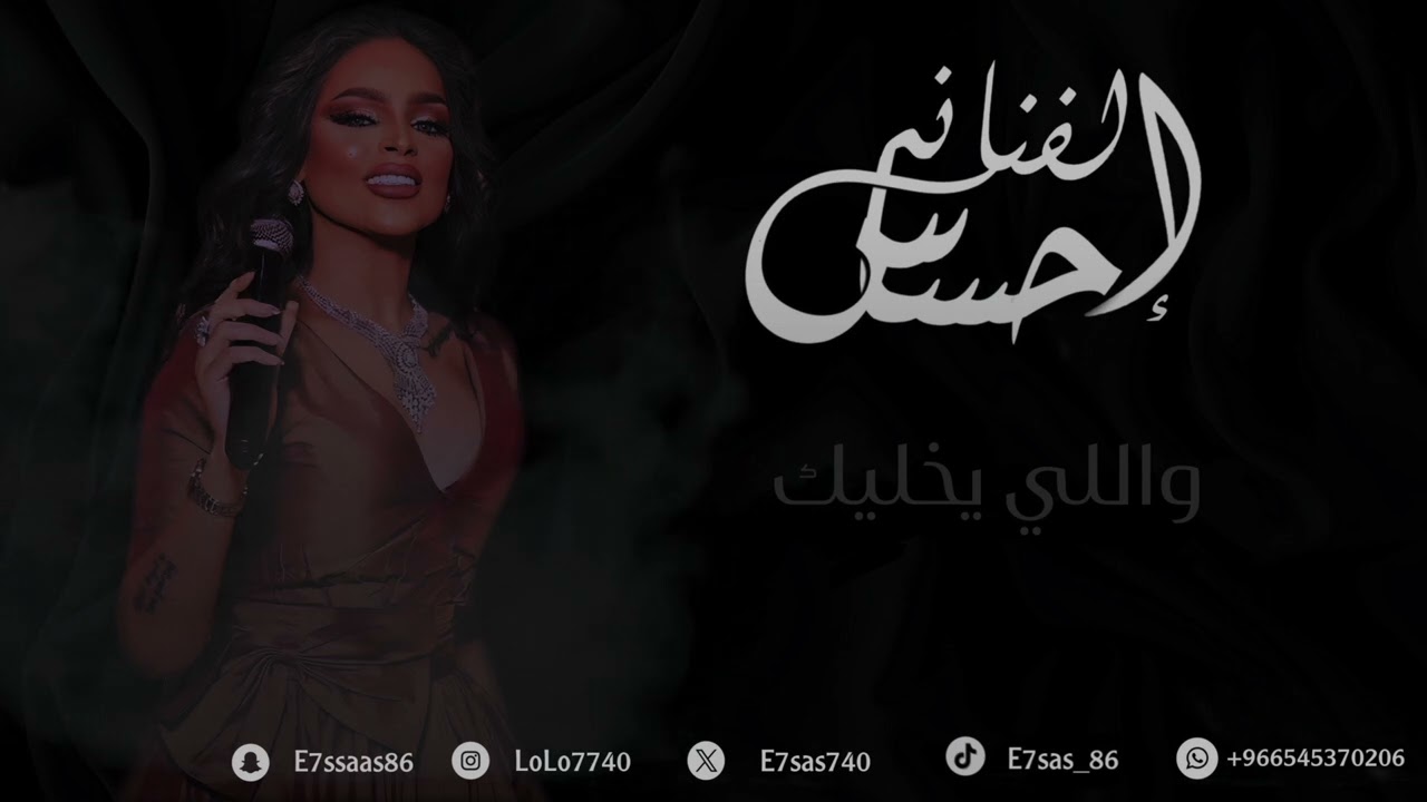 واللي يخليك | الفنانه احساس | جلسة 2024 E7sas | حصريا