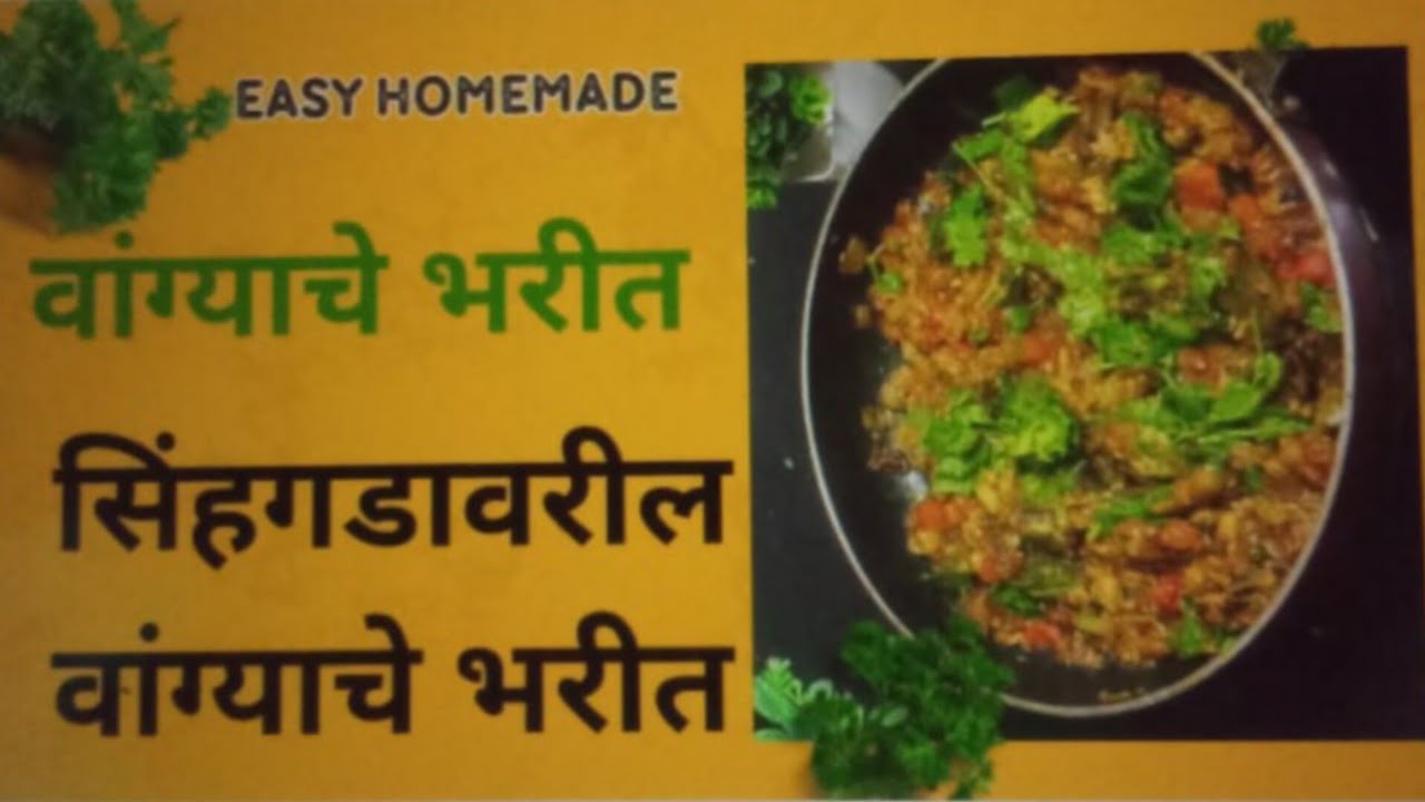 “सिंहगडावरचे वांग्याचे भरीत ! 😋चव कधीच विसरणार नाही #Vangyache bharit in marathi #ytviralvideo 