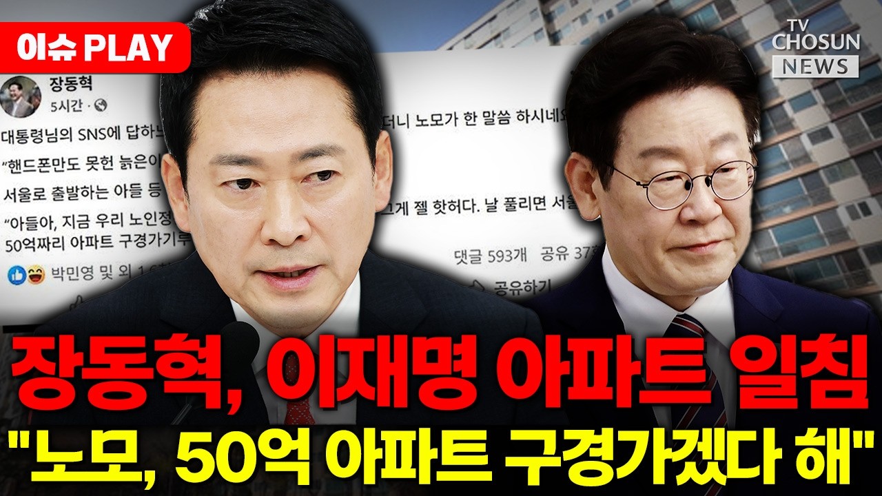 [🔴이슈PLAY] 장동혁, 이재명에 