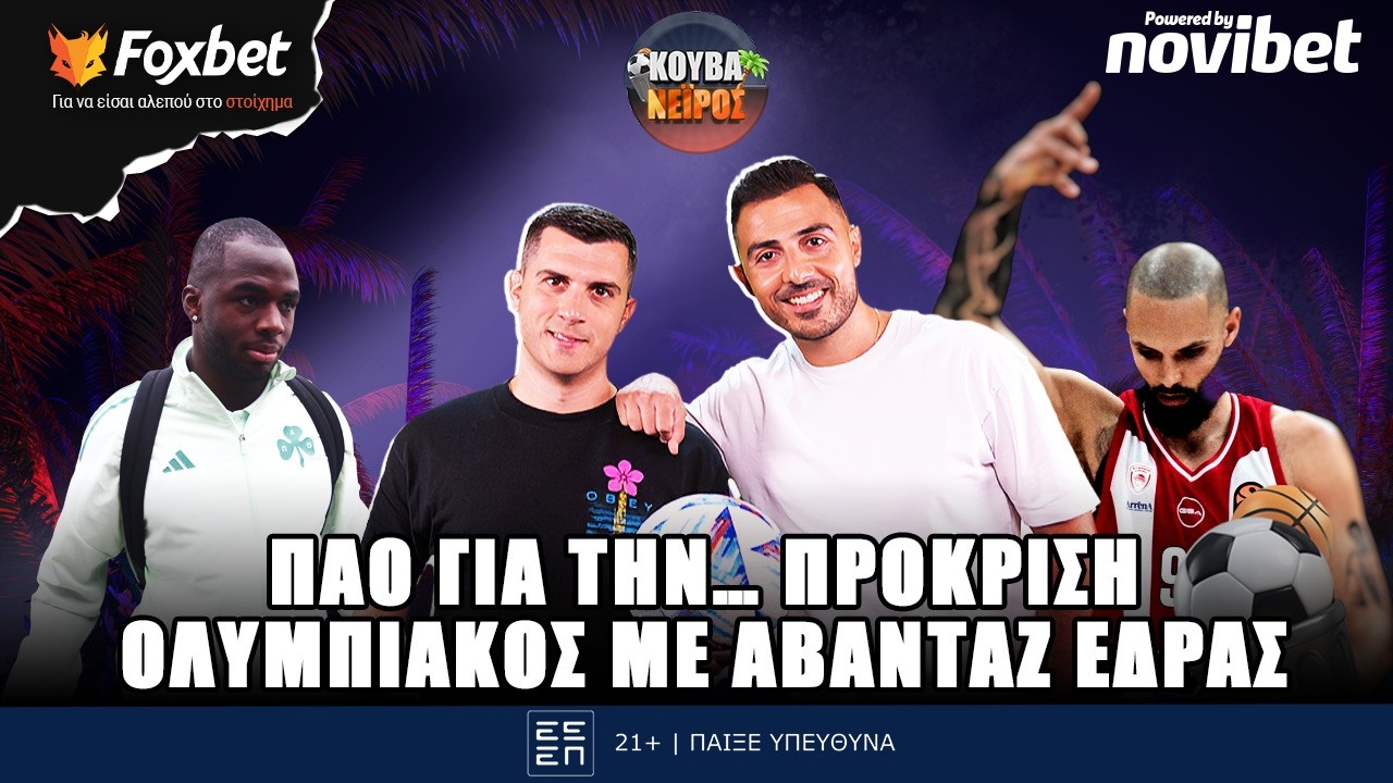 🔴ΚΟΥΒΑΝΕΙΡΟΣ | Σκοράρει ακόμα ο Φουρνιέ, ταξίδι στο Σεβιγιάνικο όνειρο για τον ΠΑΟ | Foxbet (18/3)