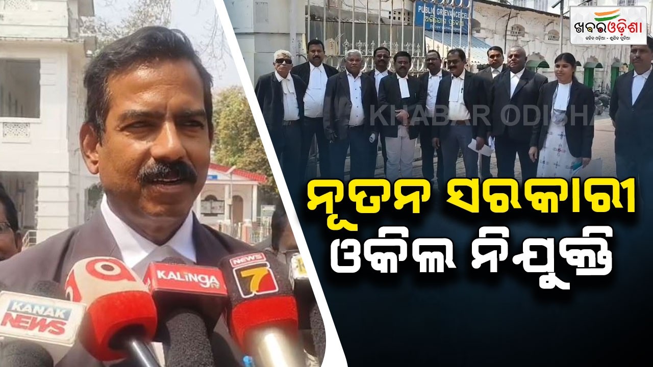 ମୟୂରଭଞ୍ଜ ଜିଲ୍ଲାରେ ନୂତନ ସରକାରୀ ଓକିଲ ନିଯୁକ୍ତି | Mayurbhanj | Khabar Odisha