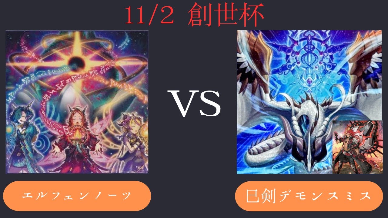 【創世杯】11/2 第3回創世杯 　予選第2試合  エルフェンノーツ VS 巳剣デモンスミス