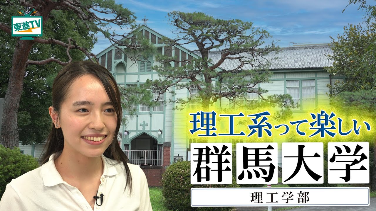 群馬大学理工学部｜歴史と地域に根差した最先端の研究ができる！“楽しい理系”がここにある！ #群馬大学 #理工学部 #ものづくり