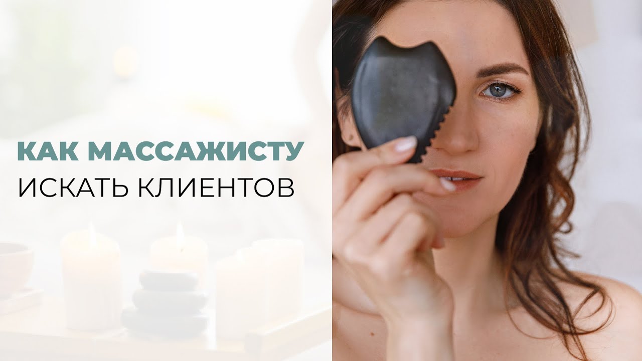 Как массажисту искать клиентов