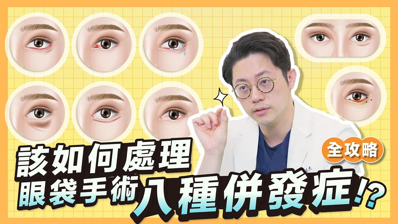 眼袋手術8種併發症！該如何處理「全攻略」∣周杰醫師