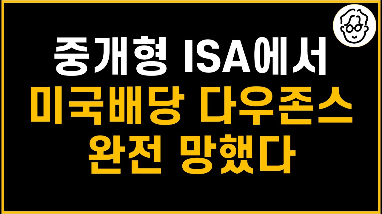 ISA에서 미국배당 다우존스 투자는 이제 완전 끝? 얼마나 안 좋아졌는지 계산해봤습니다