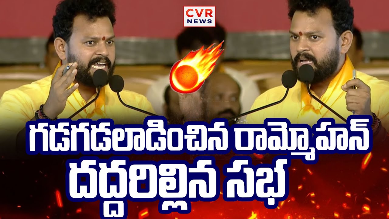 కడపను గడగడలాడించిన రామ్మోహన్ | Rammohan Naidu Mass Speech | CVR News