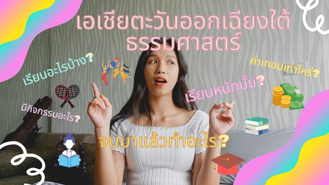 รีวิว✨📚เอเชียตะวันออกเฉียงใต้ศึกษา ธรรมศาสตร์(SEAS)✨✏️ เรียนอะไรบ้าง? เรียนหนักมั้ย?ค่าเทอมเท่าไหร่?